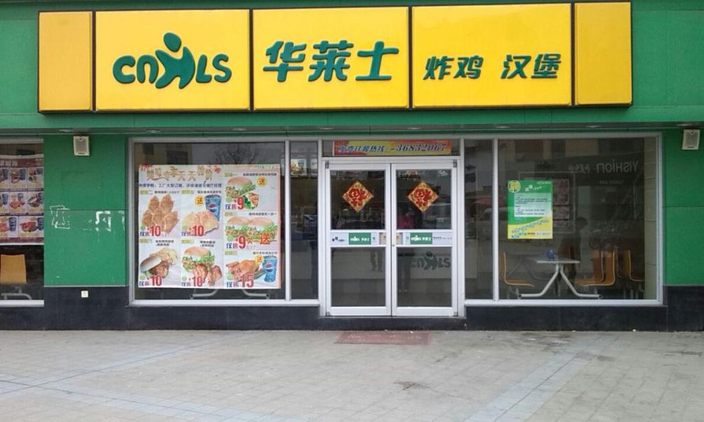 华莱士加盟福州店