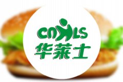 华莱士让消费者味蕾得到满足