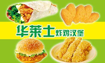 华莱士加盟