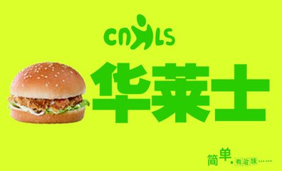 华莱士