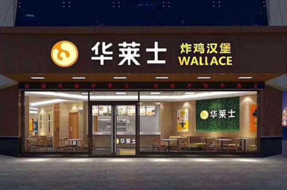 华莱士加盟开店值得选择吗?加盟费用多少呢?