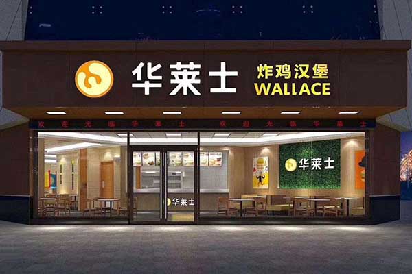 华莱士加盟多少钱?华莱士加盟店铺生意好不好?